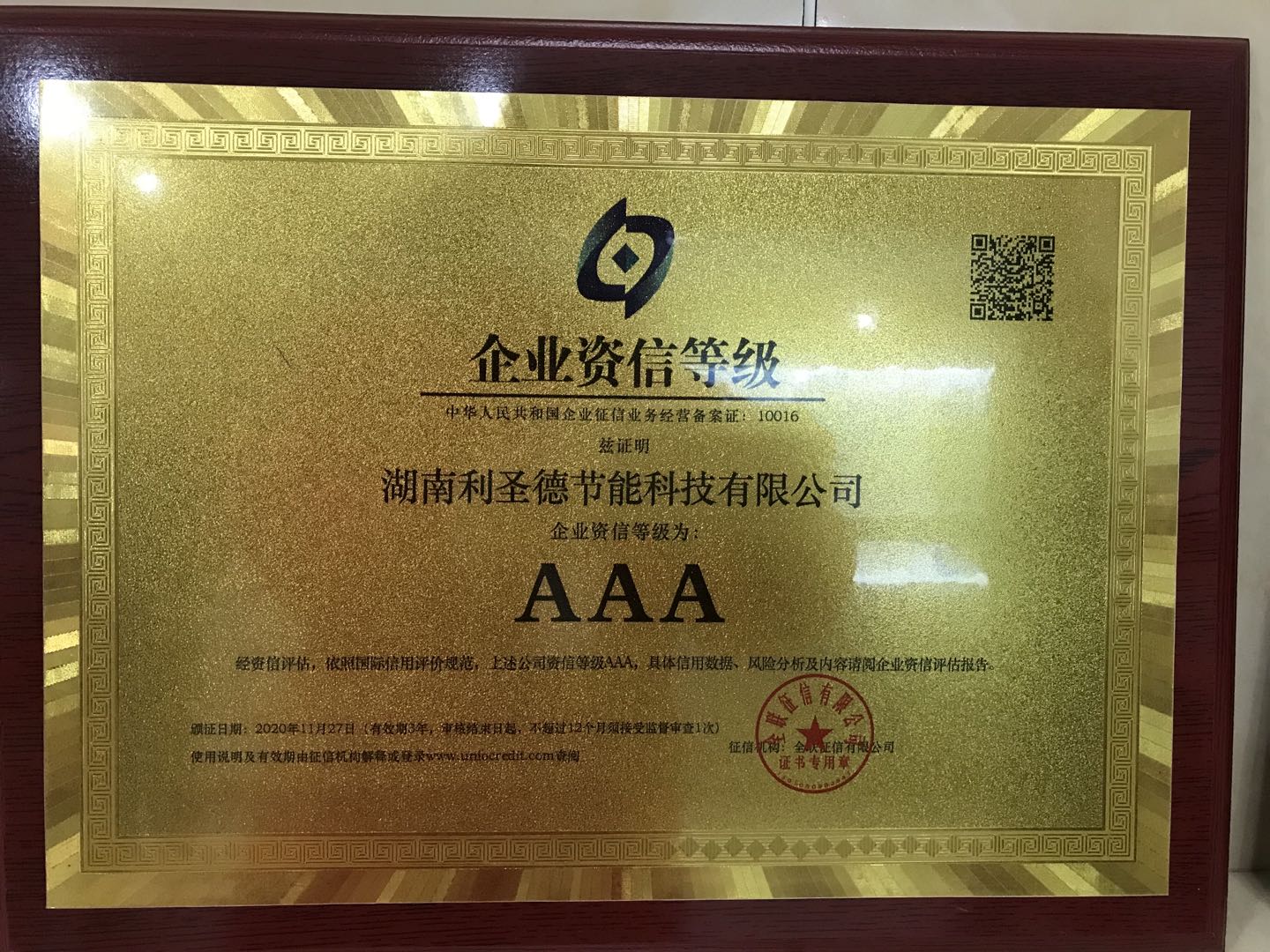 利圣德AAA企業(yè)信用證